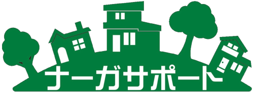 広島市安佐南区 遺品整理・不用品回収等『ナーガサポート』 ロゴ